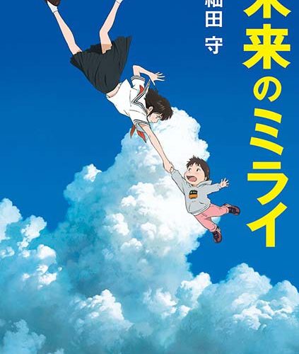 Mirai no Mirai
