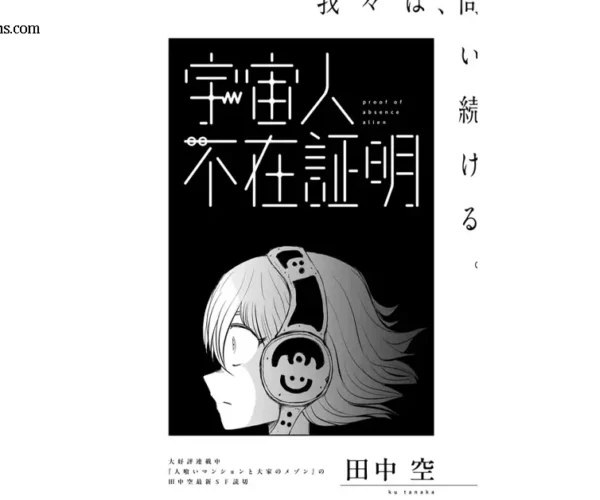 Proof of Alien Absence อนิเมะปริศนา Sci-Fi
